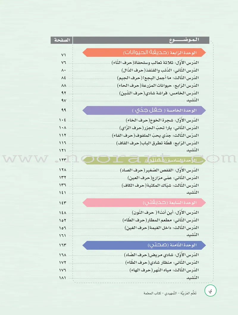 ICO Learn Arabic Teacher Guide: KG2 (5-6 Years) تعلم العربية