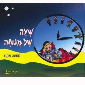 Sha'ah Shel Menucha - Book 1 (2nd grade textbook)