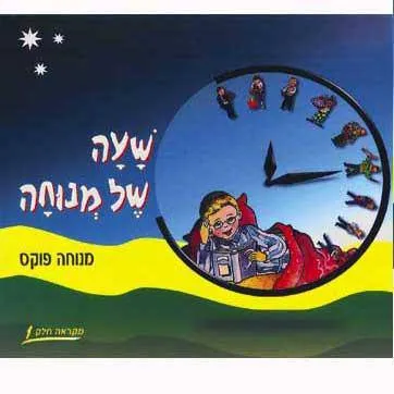 Sha'ah Shel Menucha - Book 1 (2nd grade textbook)